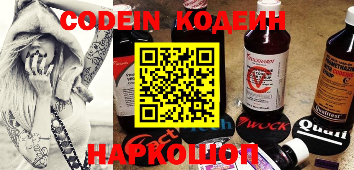 Codein Purple Drank  Кодеиновый сироп Lean Purple Drank  Вход с VPN  Мариинск 